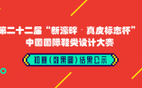 第二十二届“美高梅集团4688am?真皮标记杯” 中国国际鞋类设计大赛预赛（效果图）效果公示