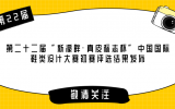 第二十二届“美高梅集团4688am?真皮标记杯”中国国际鞋类设计大赛预赛评选效果宣布