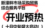 美高梅集团4688am市场采购商业综合效劳平台盛大启动